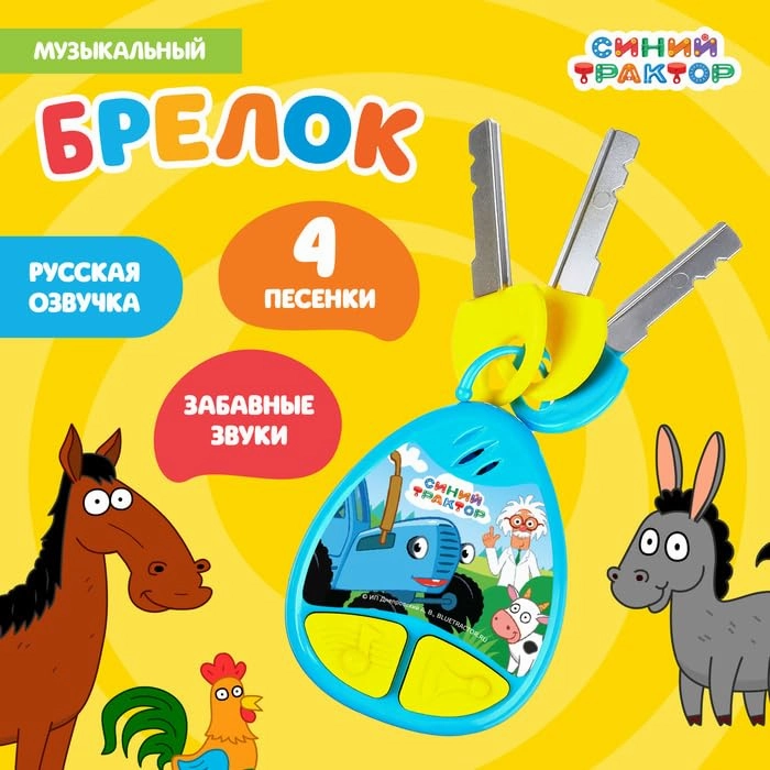 Blue Tractor Themed Musical Keychain, Fun Russian Sound Effects, 4 Songs, Interactive Toy
