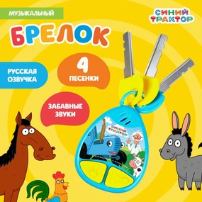 Blue Tractor Themed Musical Keychain, Fun Russian Sound Effects, 4 Songs, Interactive Toy